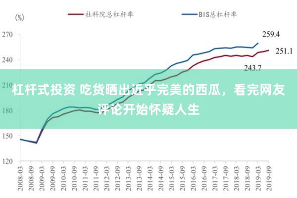 杠杆式投资 吃货晒出近乎完美的西瓜，看完网友评论开始怀疑人生