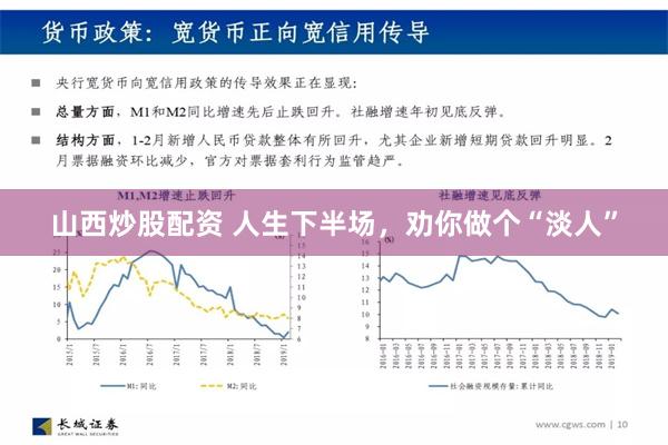 山西炒股配资 人生下半场，劝你做个“淡人”