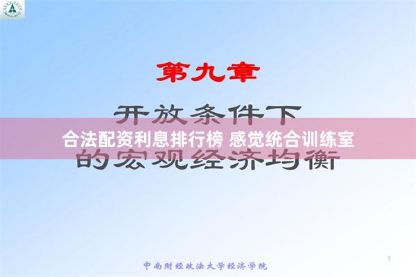 合法配资利息排行榜 感觉统合训练室