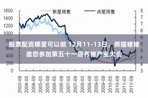 股票配资哪里可以做 12月11-13日，熊猫猪猪邀您参加第五十一届养猪产业大会