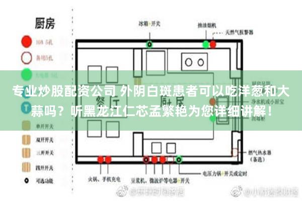 专业炒股配资公司 外阴白斑患者可以吃洋葱和大蒜吗？听黑龙江仁芯孟繁艳为您详细讲解！