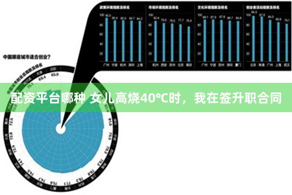 配资平台哪种 女儿高烧40℃时，我在签升职合同